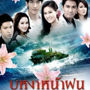 Bu Ngah Na Fon (2011)