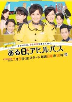 Aruhi, Ahiru Bus Japanese Drama photo