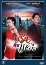 Prik Gub Klur Thai Drama(2012) photo