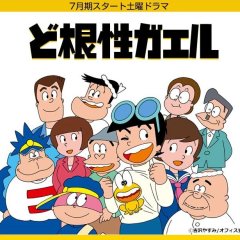 Dokonjo Gaeru Japanese Drama photo