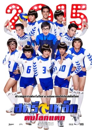 Iron Ladies Roar! (2014) poster