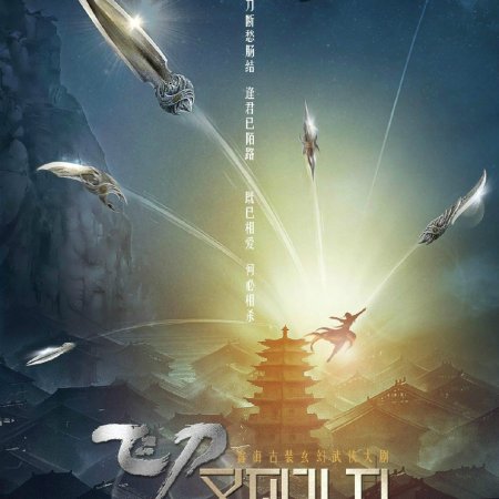 The Legend of Flying Daggers (2016)