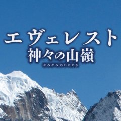 Everest The Summit of the Gods Japanese Movie photo