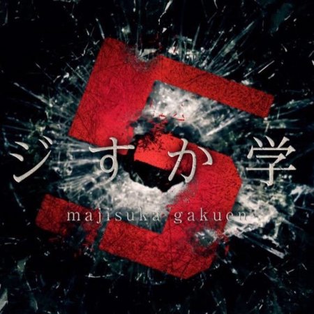 Majisuka Gakuen 5 (2015)