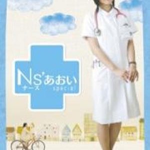Nurse Aoi: Special (2006)