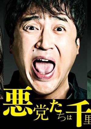 Akutotachi wa Senri o Hashiru (2016) poster