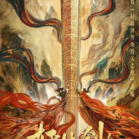 Xuan Yuan Jian Tian Zhi Hen ()