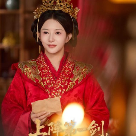 Shang Zhen Di Yi Jian, Xian Zhan Chen Shi Mei (2025)