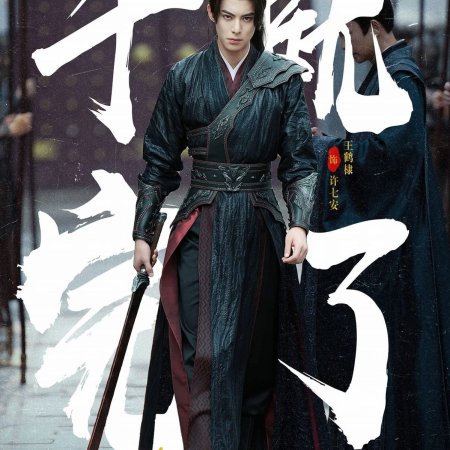 Guardians of the Dafeng (2024)