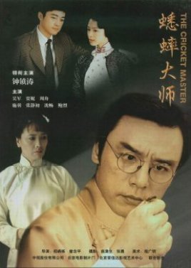 The Cricket Master (2002) poster