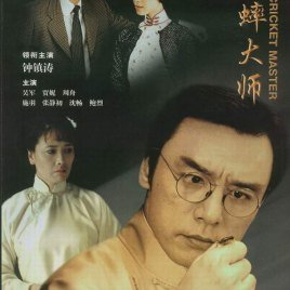 The Cricket Master (2002)