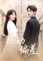 Heartbeat Deviation Chinese Drama(2025) photo