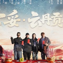 Yu Tuo: Yun Dan Gong Bu Chuan Chinese Movie(0000) photo