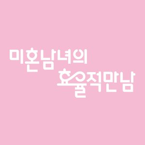 The Practical Guide to Love (2026)