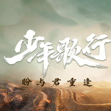 The Blood of Youth Season 2 ()
