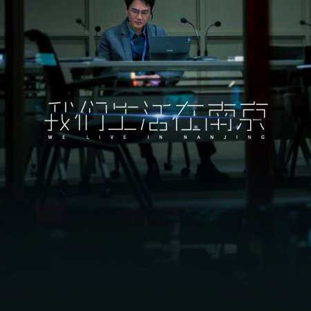 We Live in Nanjing ()