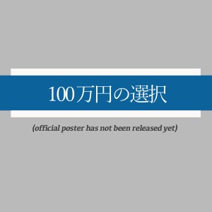 100 Man En no Sentaku (2026)