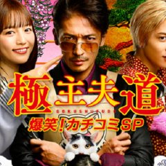 Gokushufudou Bakusho! Kachikomi SP Japanese Drama photo