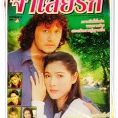Jamloei Rak Thai Drama(1998) photo