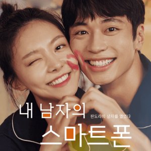 My Man's Smartphone (2024)