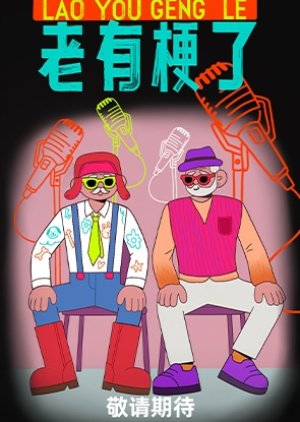 Lao You Geng Le (2026) poster