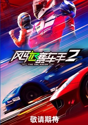 The Top Racer Season 2 (2026) poster