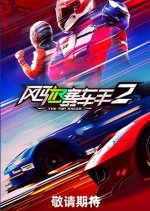The Top Racer Season 2 Chinese TV Program(2026) photo