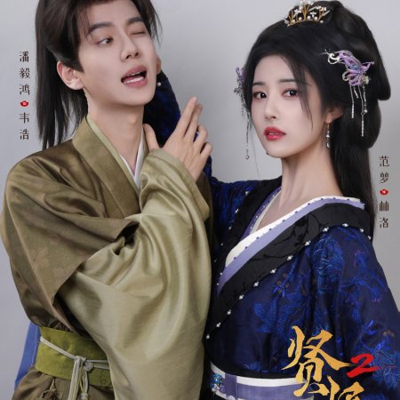 Royal Upstart Season 2 ()