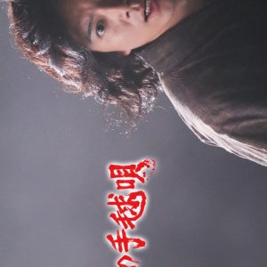 Akuma no Temari Uta (2019)