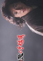 Akuma no Temari Uta Japanese Drama(2019) photo