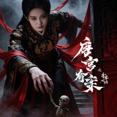 Tang Gong Qi An Chinese Drama(0000) photo