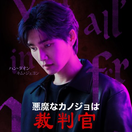 The Judge from Hell (2024)