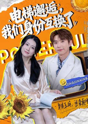 Dian Ti Xie Hou, Wo Men Shen Fen Hu Huan Le (2025) poster