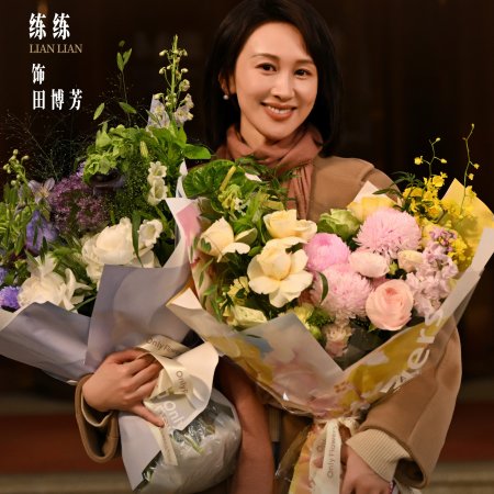 Ren Jian You Wei ()