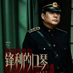 Sharp Harmonica Chinese Drama(2026) photo