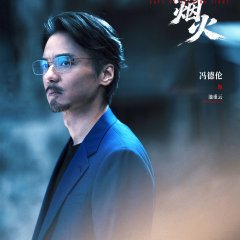 Ye Mu Xia De Yan Huo Chinese Drama(0000) photo