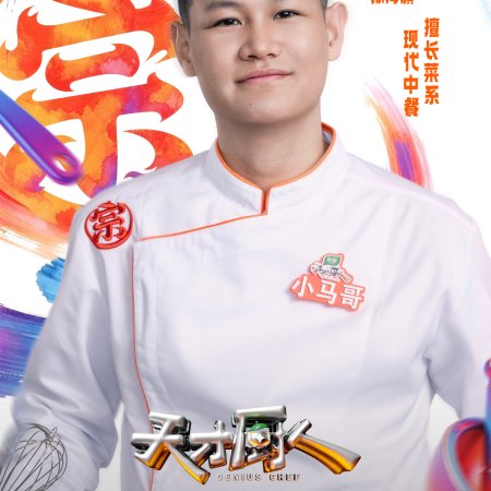Genius Chef (2026)