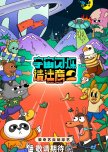 Wander Together Season 2