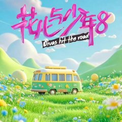 Divas Hit the Road Season 8 Chinese TV Program(2026) photo