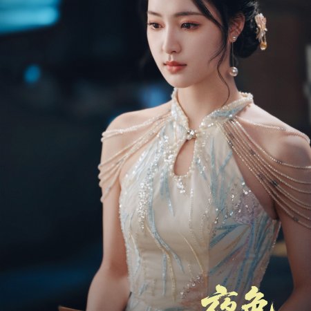 Ye Se Mi Qing (2025)