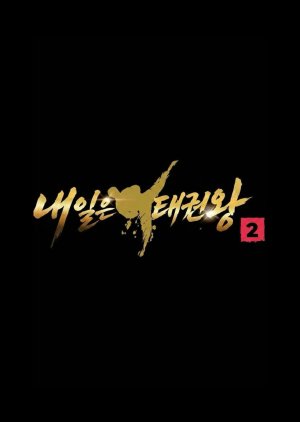 Be the One, Taekwondo Season 2 (2026) poster