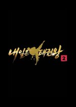 Be the One, Taekwondo Season 2 Korean TV Program(2026) photo