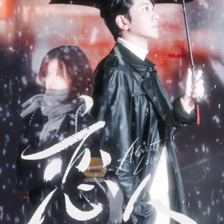 Almost Lover ()