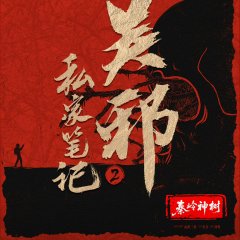 Wu Xie Si Jia Bi Ji Season 2 Chinese Drama(0000) photo