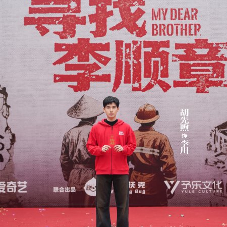My Dear Brother ()