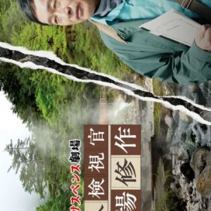 Reiwa Suspense Gekijo: Tabibito Kenshikan Michiba Shusaku 7 (2026)