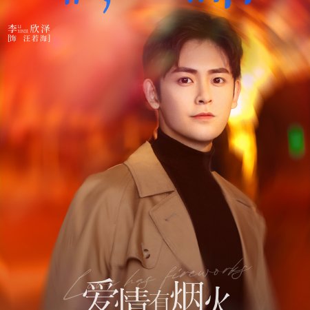 Love Has Fireworks (2026)