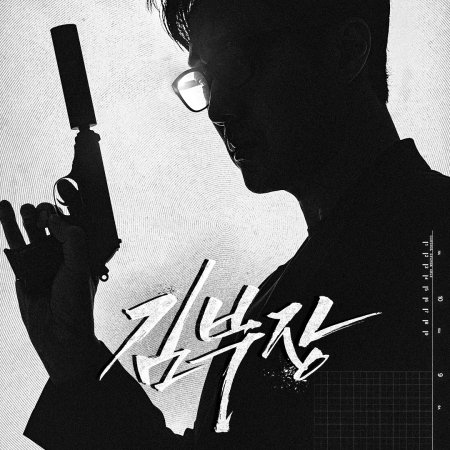 Agent Kim Reactivated (2026)
