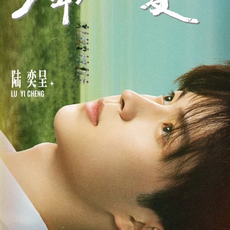 Youth Eternal Summer (2026)