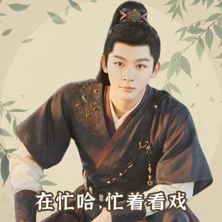 Si Jin (2025)